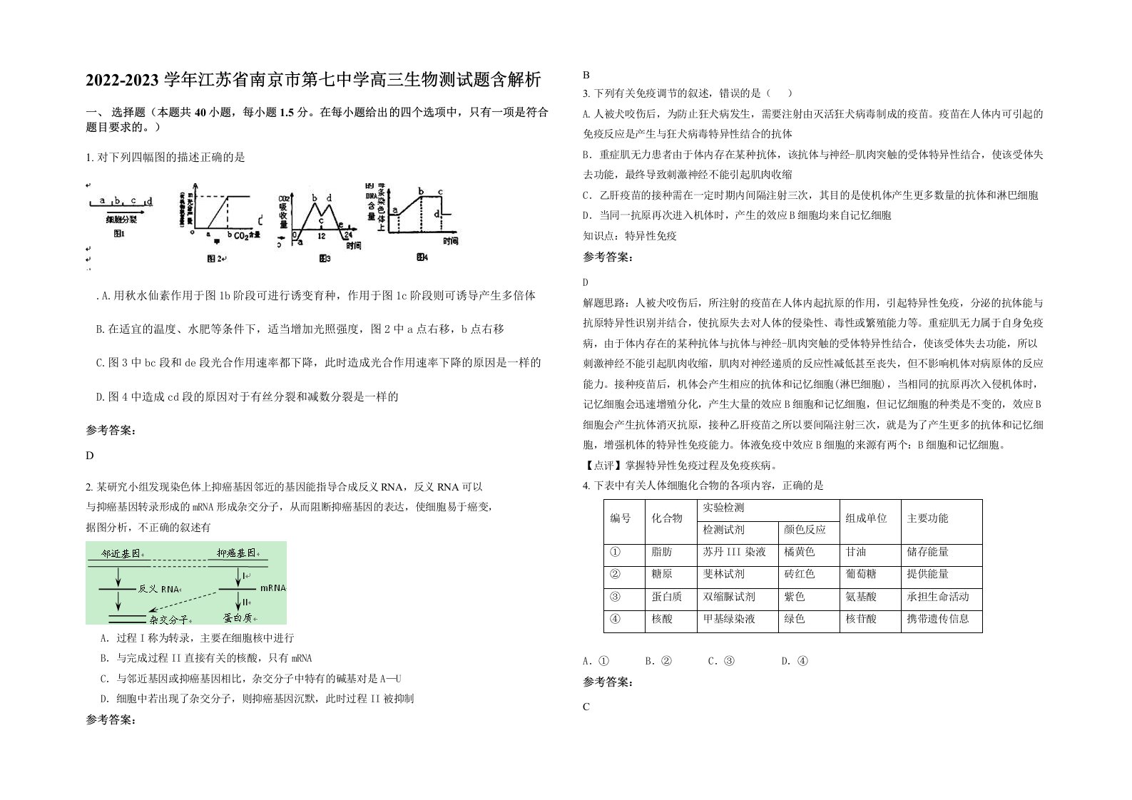 2022-2023学年江苏省南京市第七中学高三生物测试题含解析