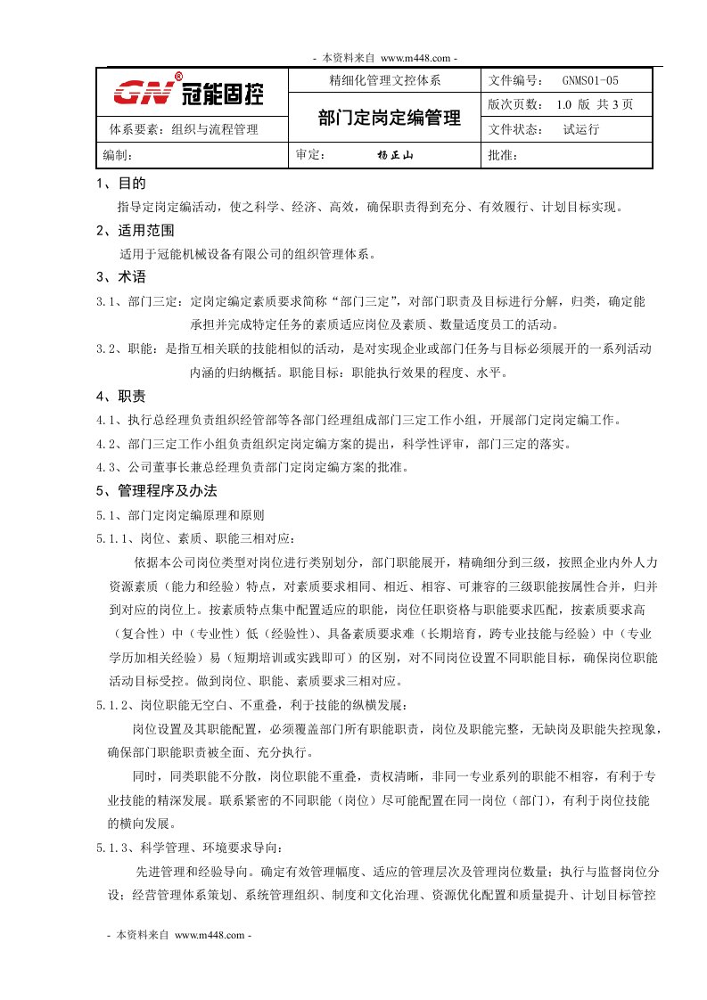 《冠能固控机械设备公司定岗定编管理制度》(doc)-生产制度表格