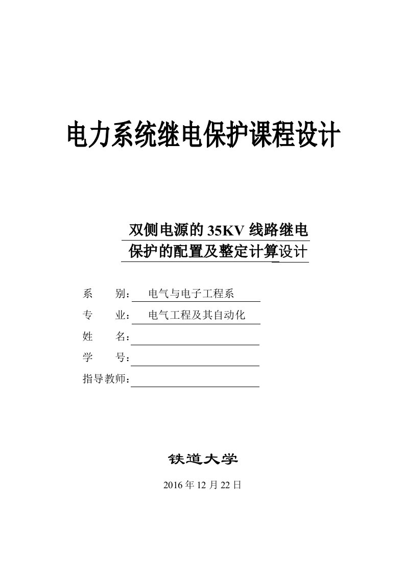 双侧电源35KV线路继电保护地配置及整定计算