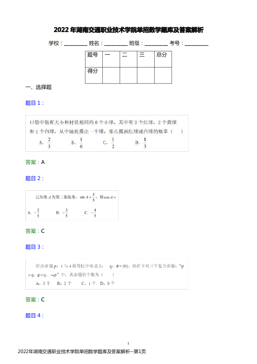 2022年湖南交通职业技术学院单招数学题库及答案解析