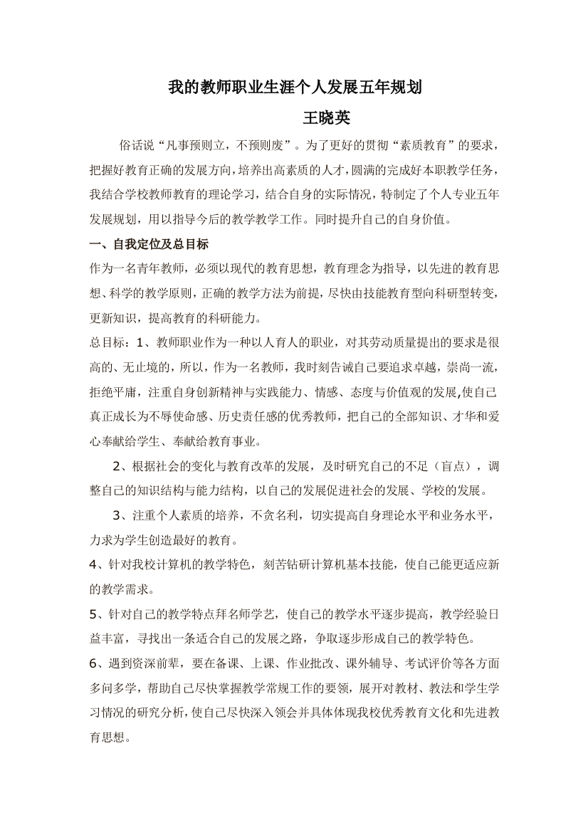 我的教师职业生涯个人发展五年的规划