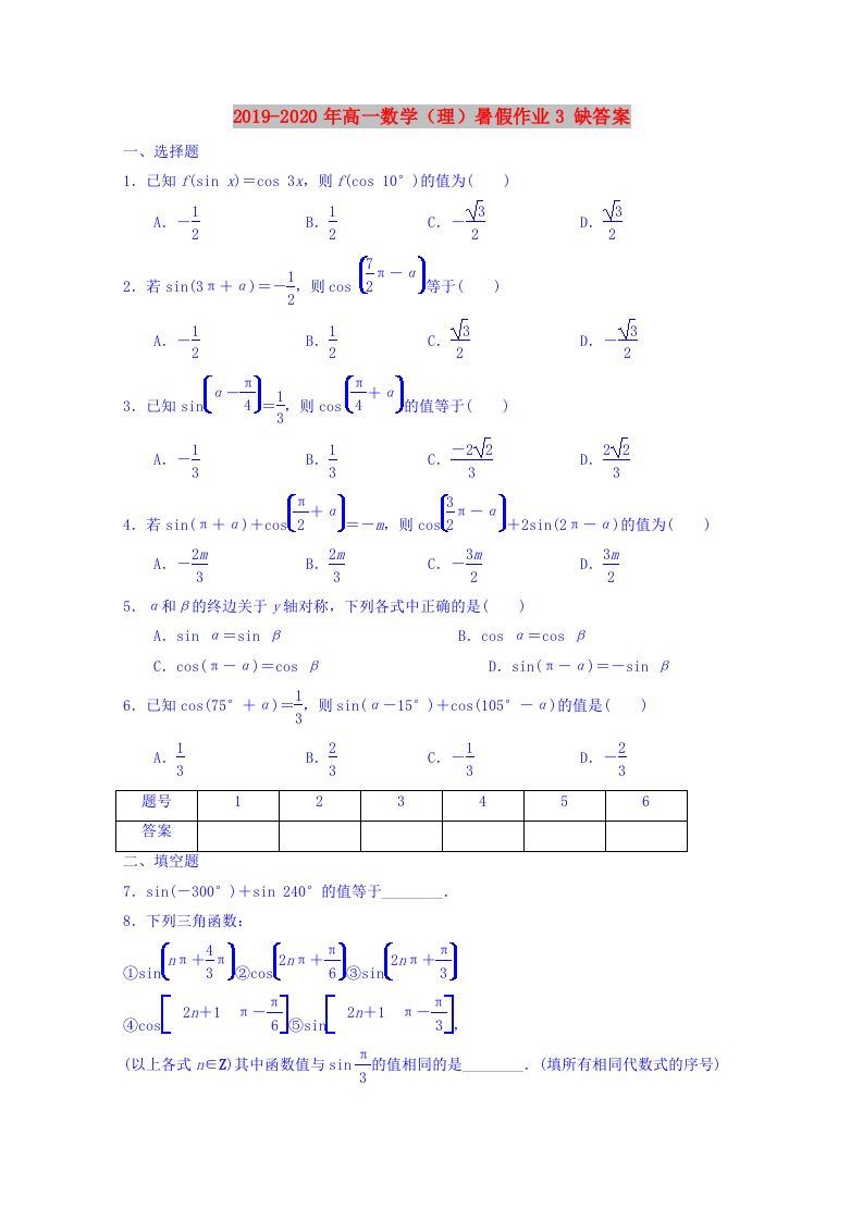 2019-2020年高一数学（理）暑假作业3