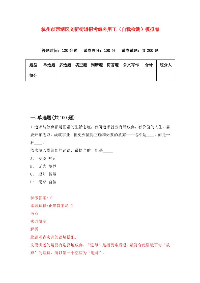 杭州市西湖区文新街道招考编外用工自我检测模拟卷4