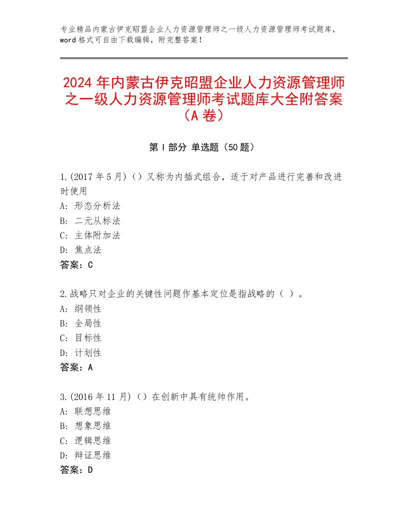 2024年内蒙古伊克昭盟企业人力资源管理师之一级人力资源管理师考试题库大全附答案（A卷）