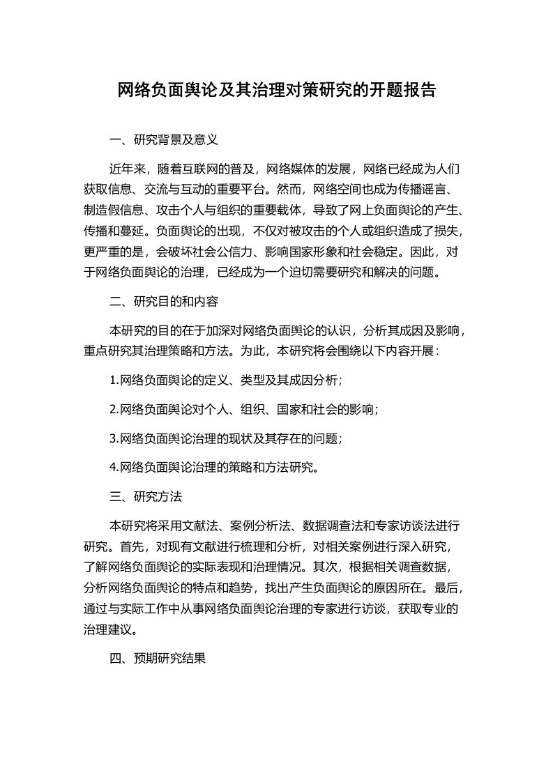 网络负面舆论及其治理对策研究的开题报告