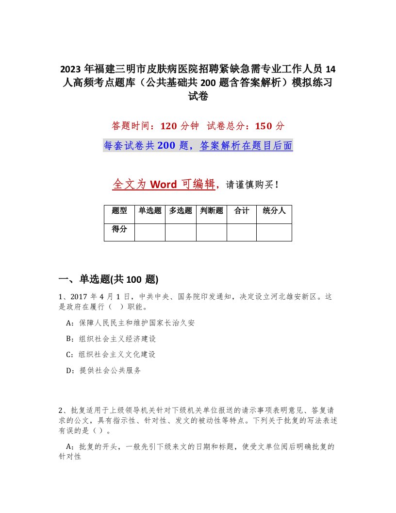 2023年福建三明市皮肤病医院招聘紧缺急需专业工作人员14人高频考点题库公共基础共200题含答案解析模拟练习试卷