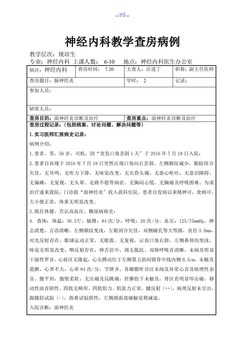 神经内科教学查房病例