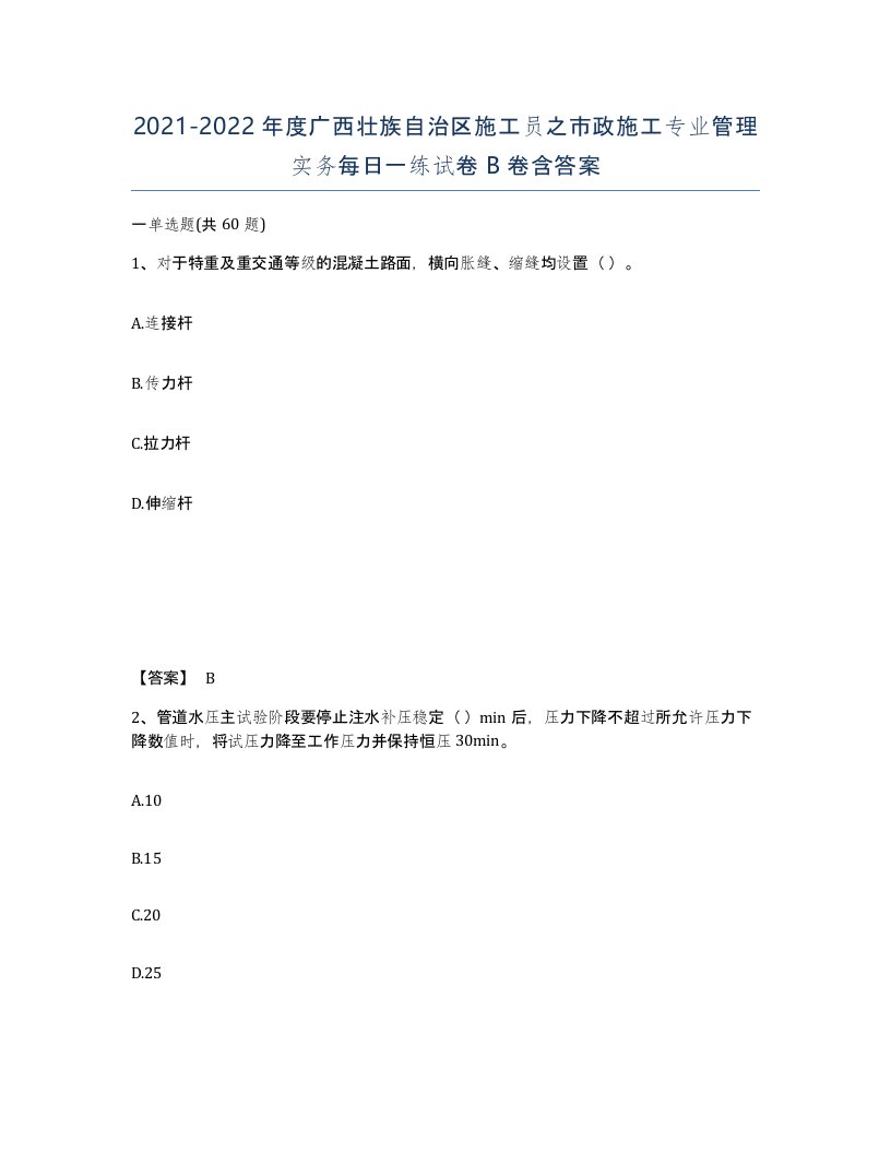 2021-2022年度广西壮族自治区施工员之市政施工专业管理实务每日一练试卷B卷含答案