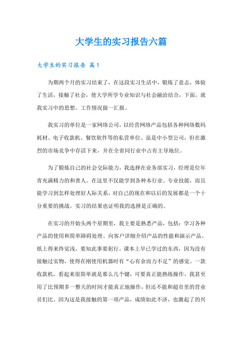 大学生的实习报告六篇