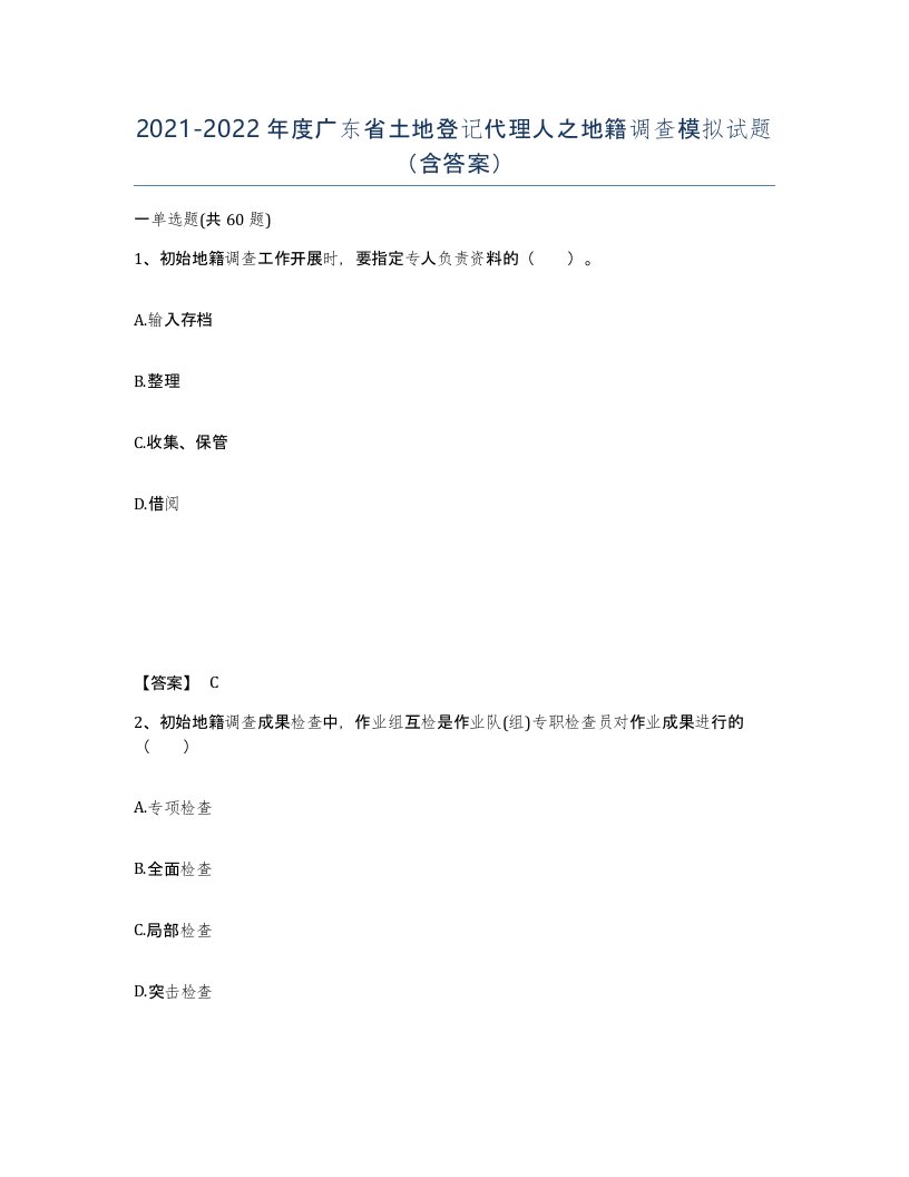 2021-2022年度广东省土地登记代理人之地籍调查模拟试题含答案