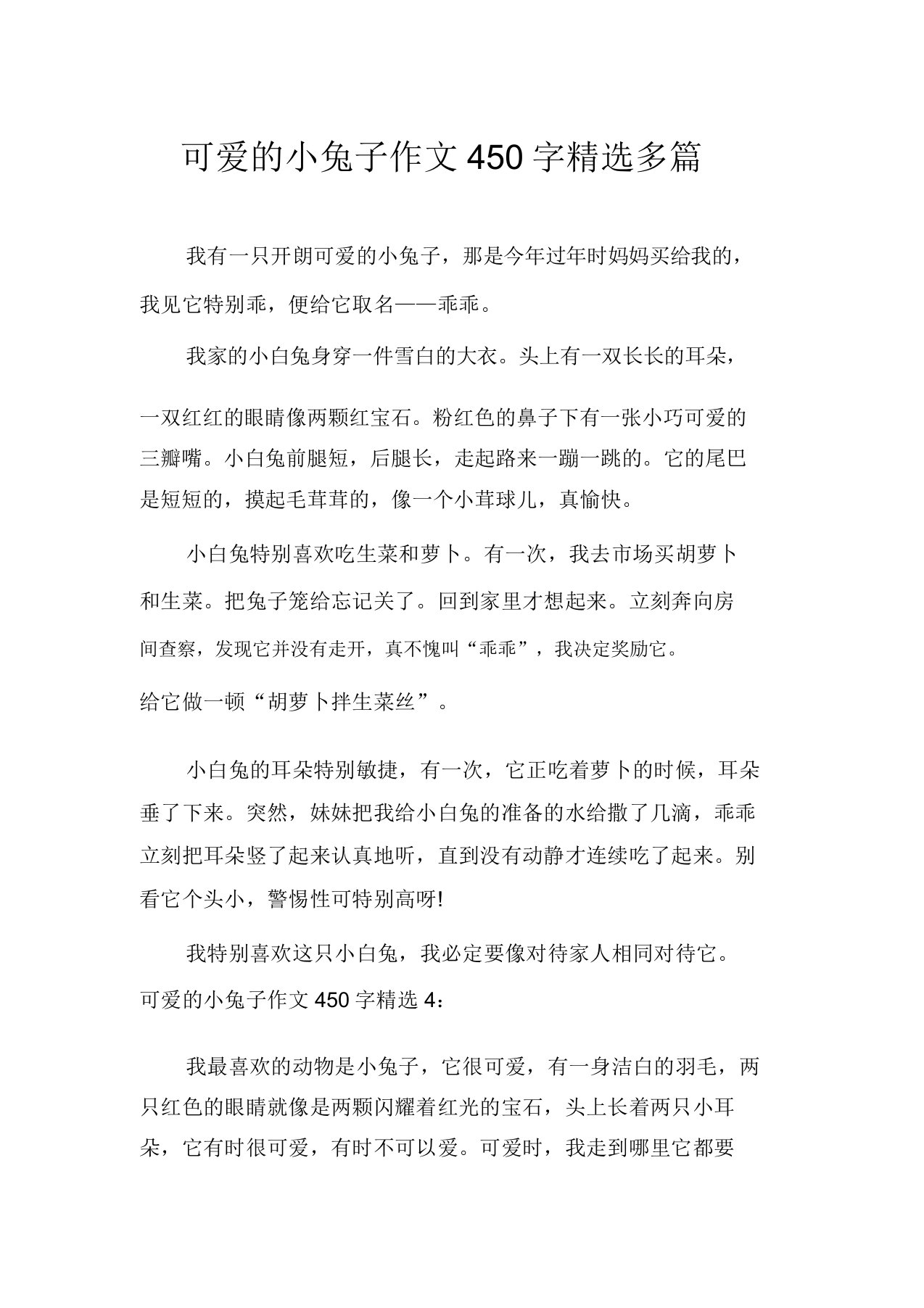 可爱的小兔子作文450字精选多篇