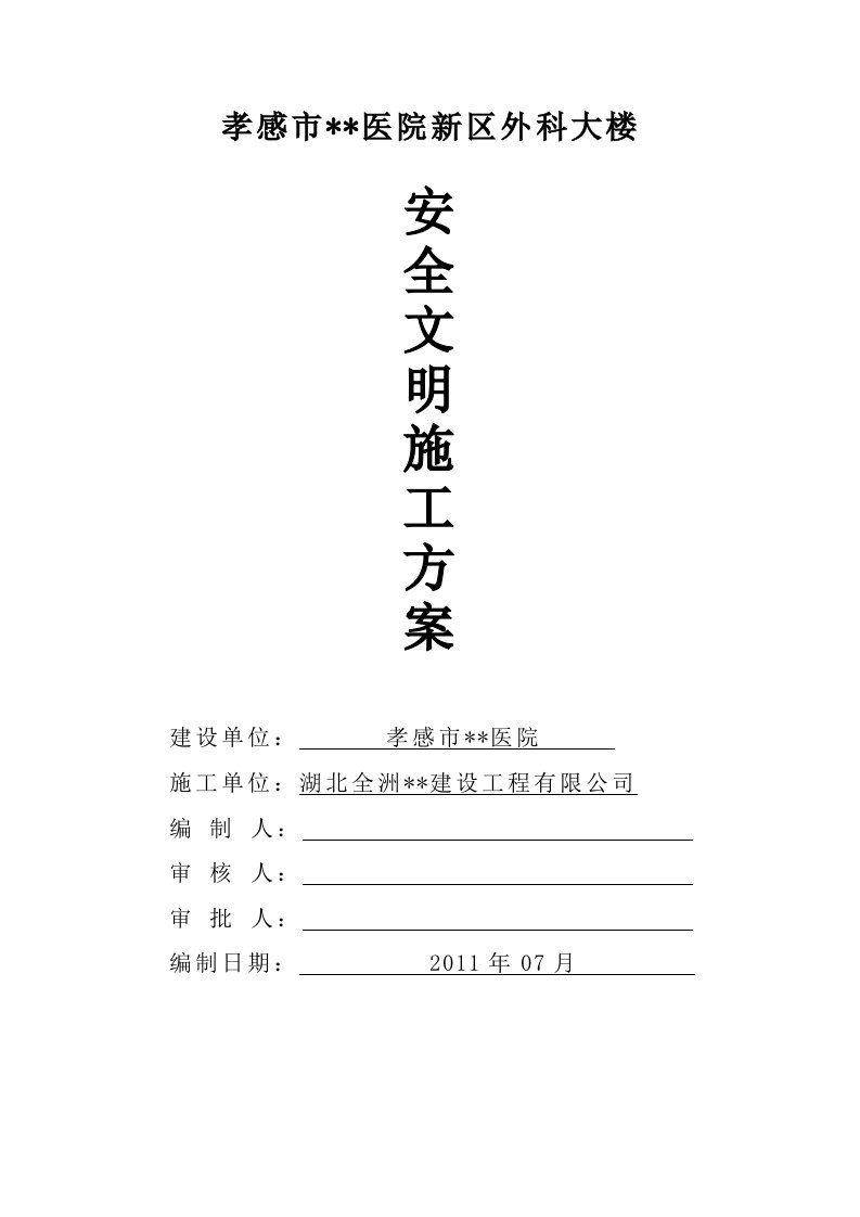 湖北高层框剪医院外科楼工程安全文明施工方案