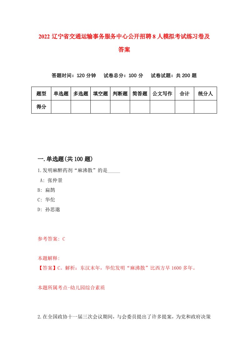 2022辽宁省交通运输事务服务中心公开招聘8人模拟考试练习卷及答案第9版