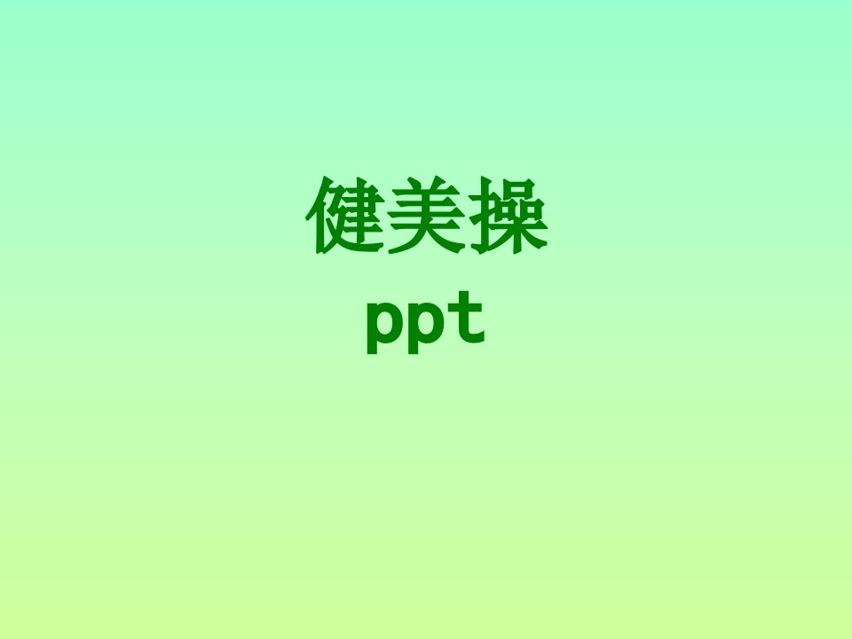 健美操ppt-PPT课件