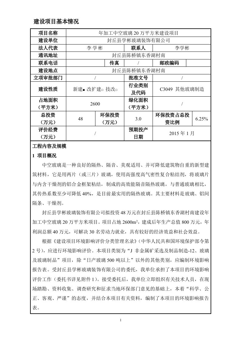 环境影响评价报告公示：年加工中空玻璃20万平方米建设项目环评报告