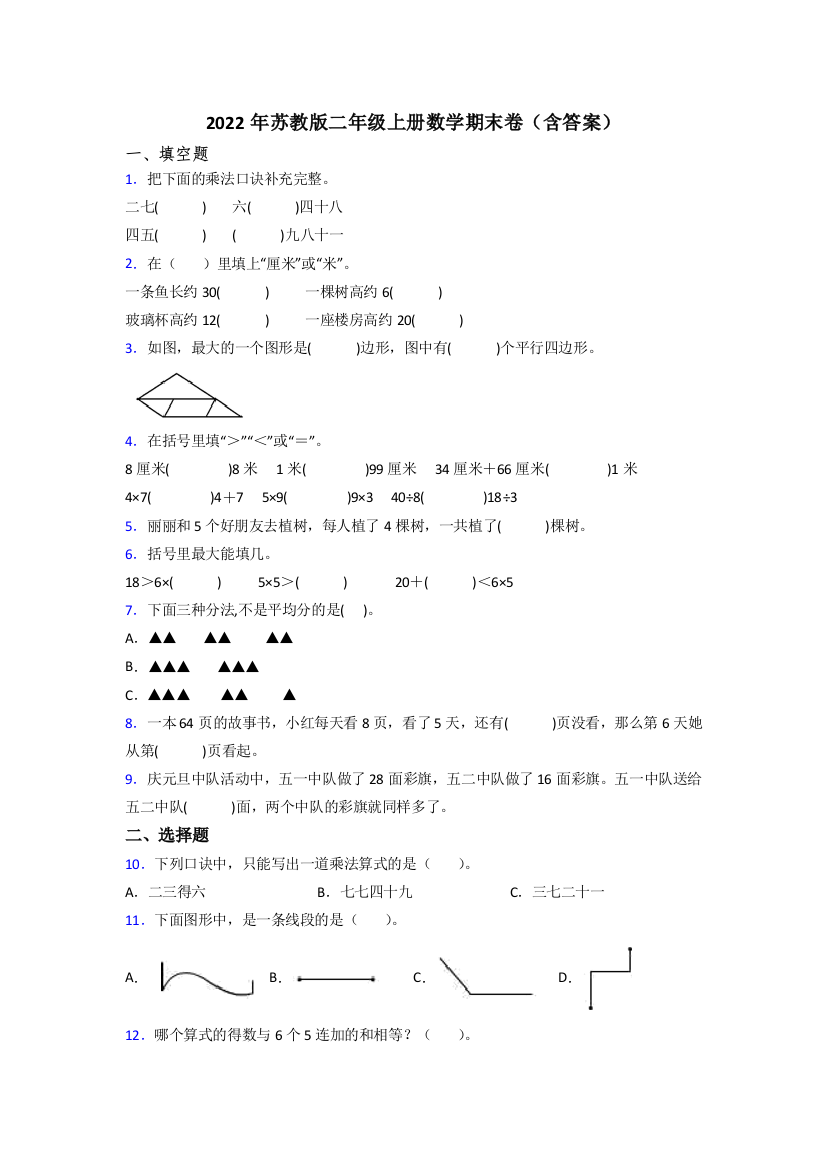 2022年苏教版二年级上册数学期末卷(含答案)