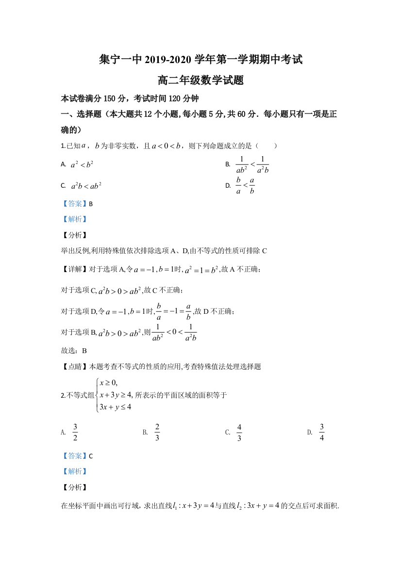 内蒙古自治区乌兰察布市集宁区内蒙古集宁一中2019-2020学年高二上学期期中考试数学试题