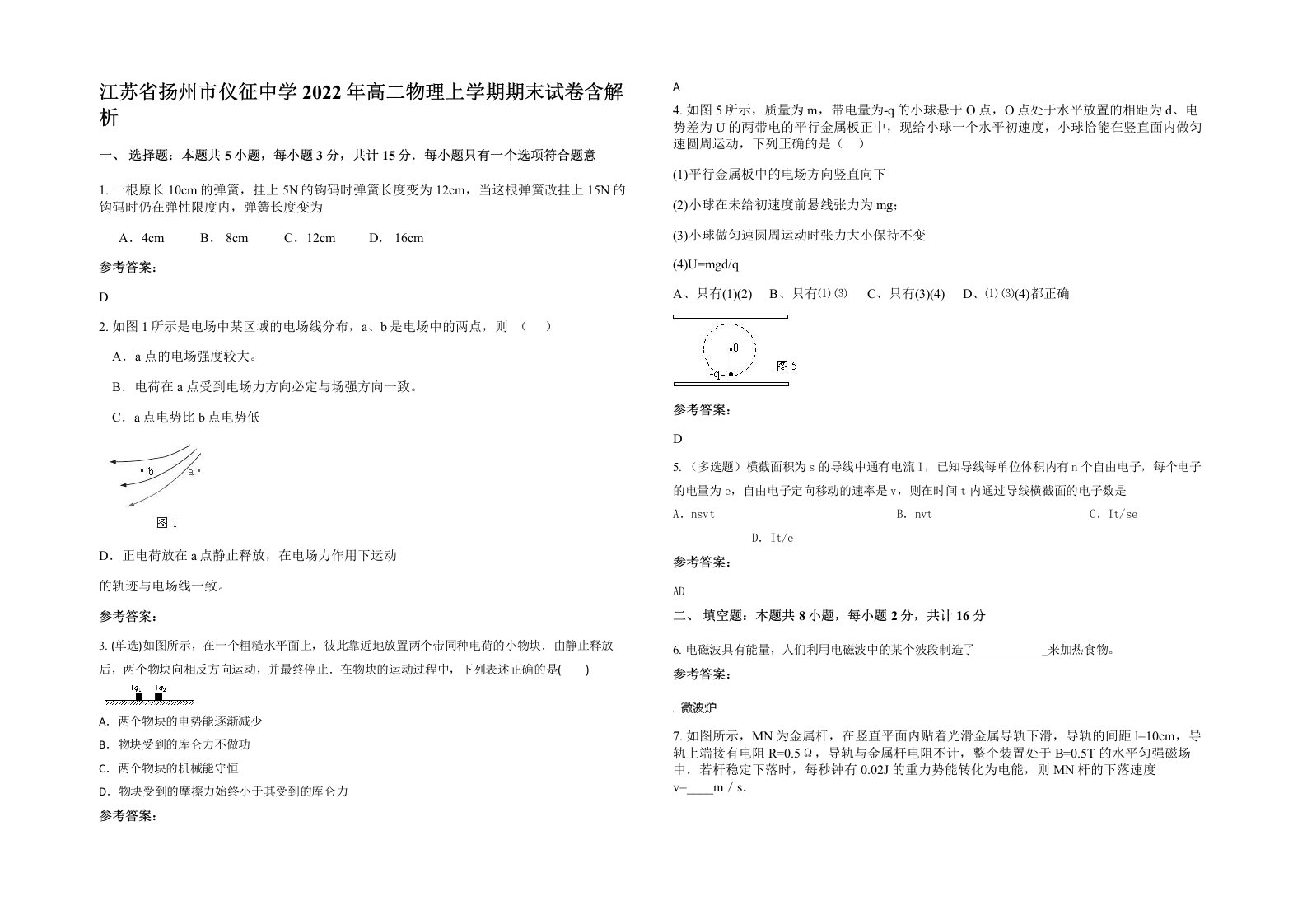 江苏省扬州市仪征中学2022年高二物理上学期期末试卷含解析