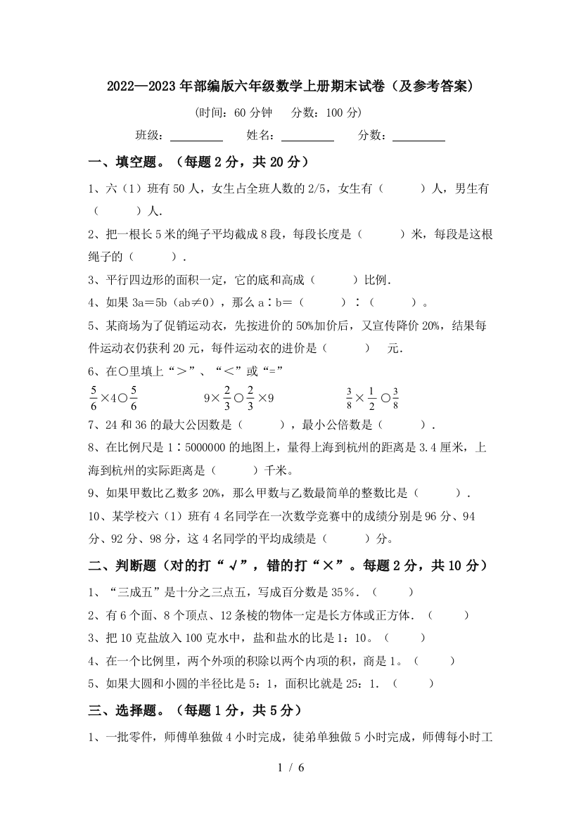 2022—2023年部编版六年级数学上册期末试卷(及参考答案)