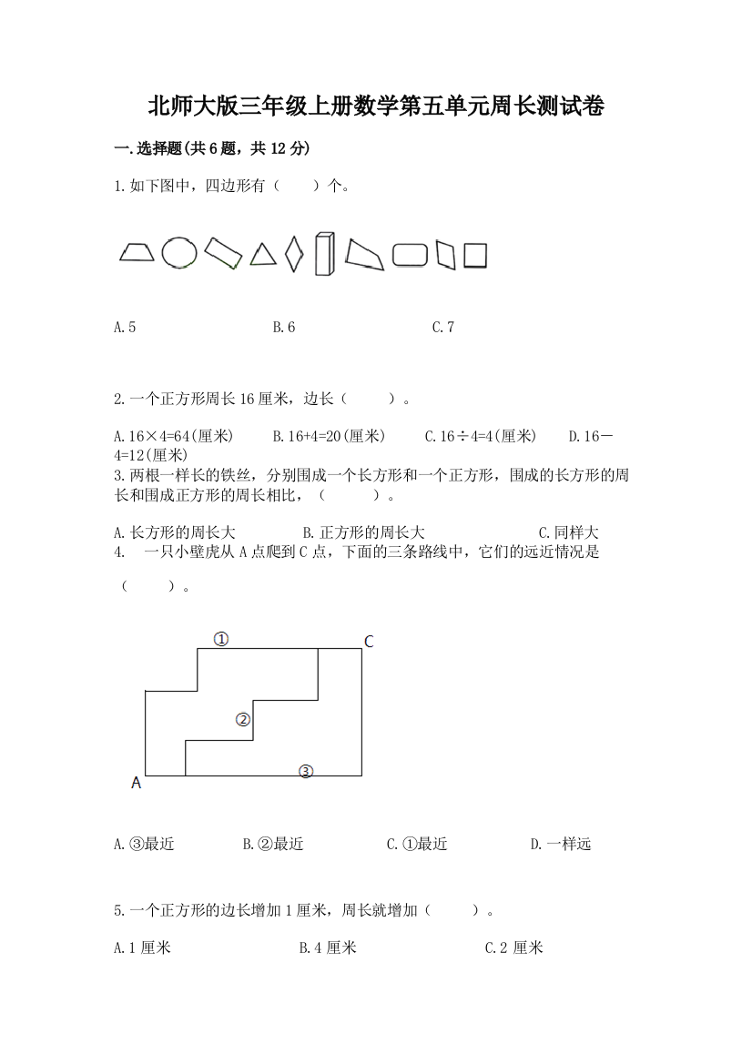 北师大版三年级上册数学第五单元周长测试卷及答案解析