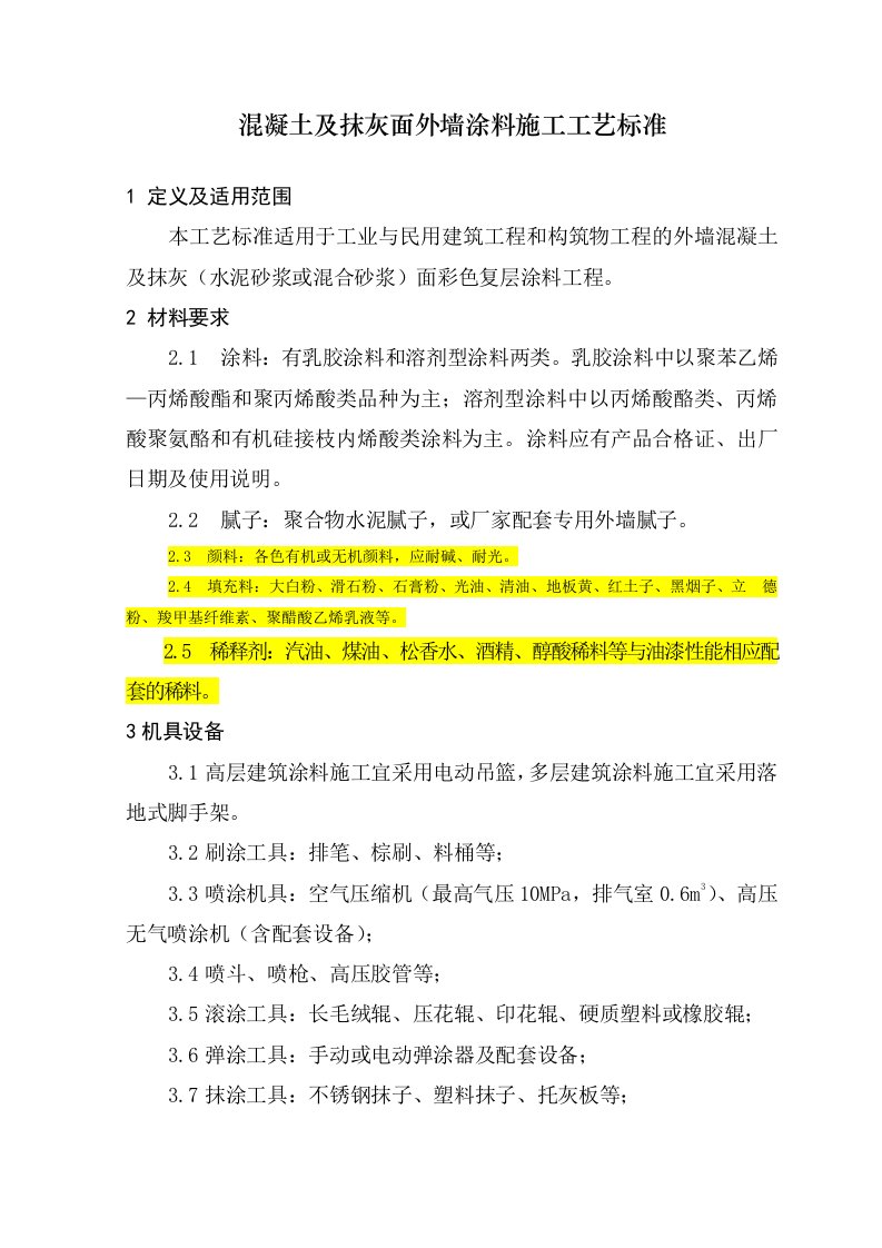 混凝土及抹灰面外墙涂料施工工艺标准