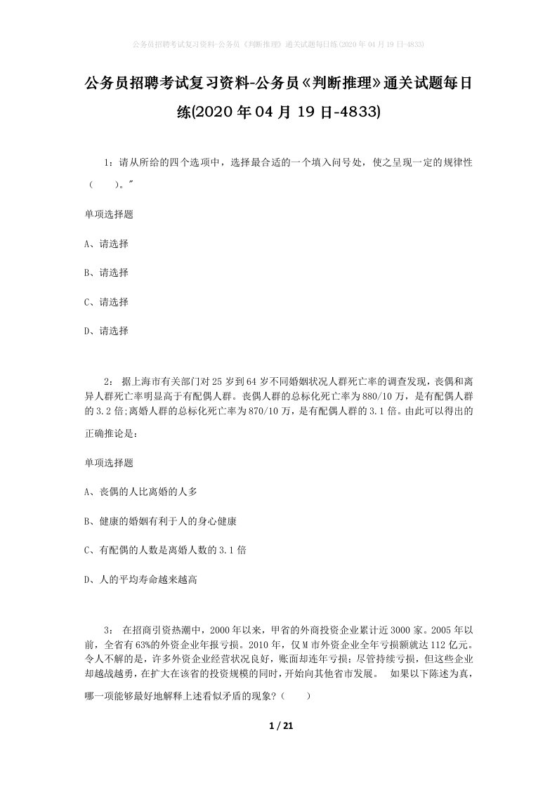 公务员招聘考试复习资料-公务员判断推理通关试题每日练2020年04月19日-4833