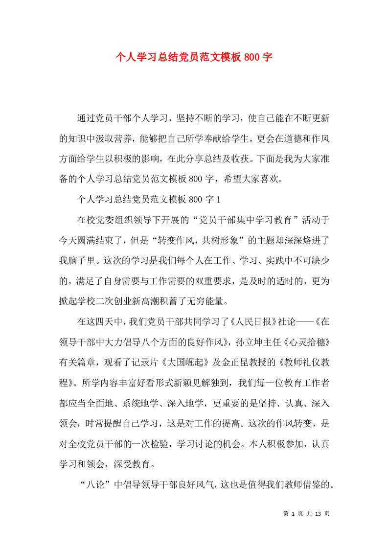 个人学习总结党员范文模板800字