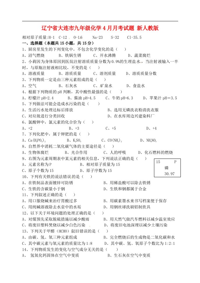 辽宁省大连市九级化学4月月考试题