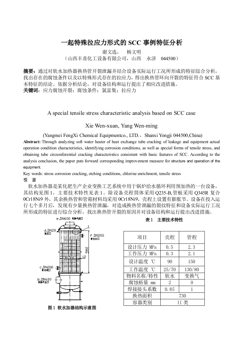 一起特殊拉应力存在形式的SCC事例特征分析