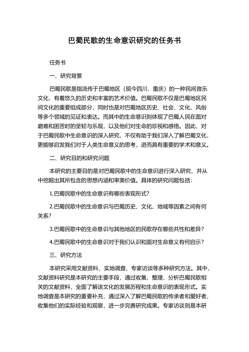 巴蜀民歌的生命意识研究的任务书