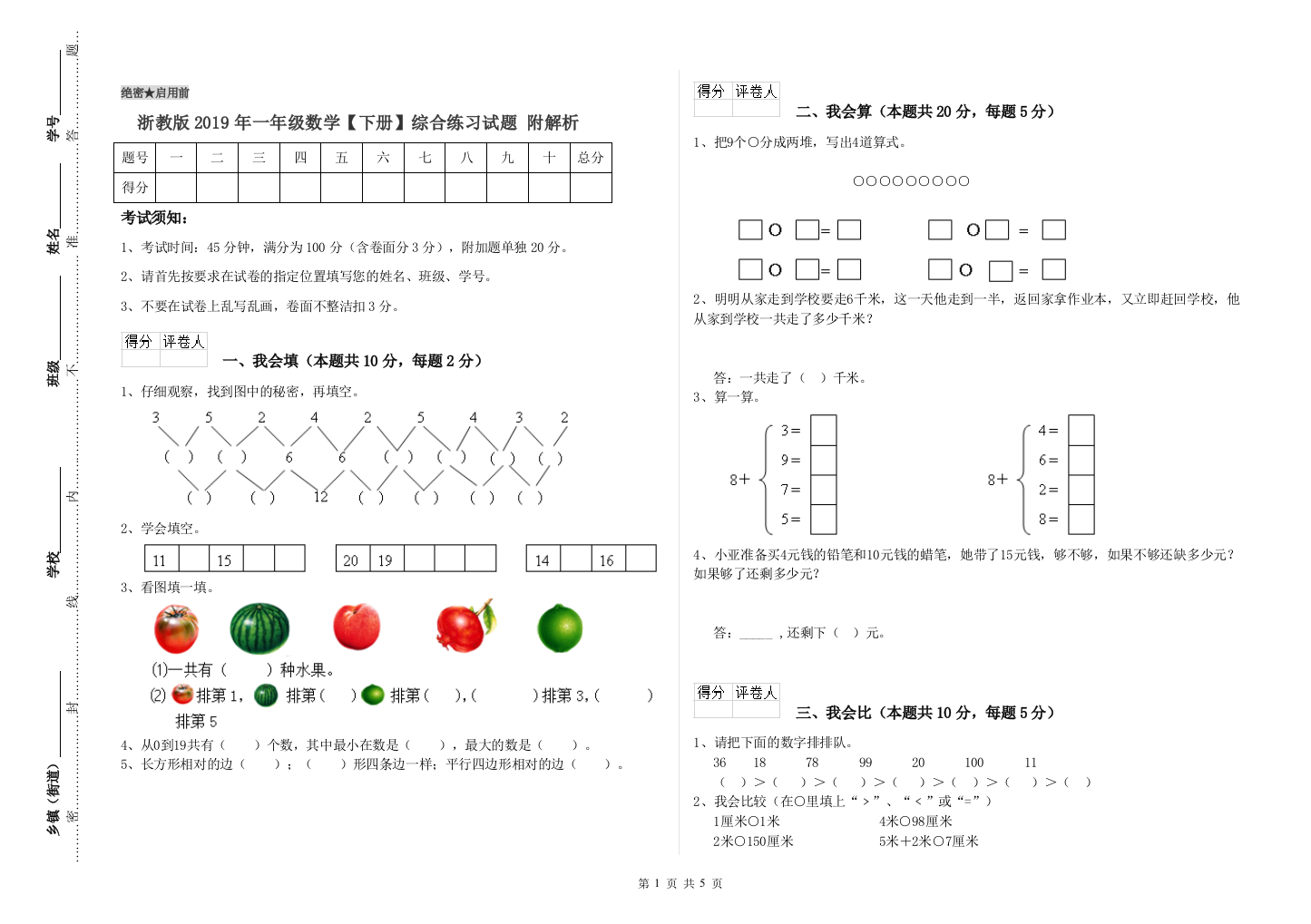 浙教版2019年一年级数学【下册】综合练习试题-附解析