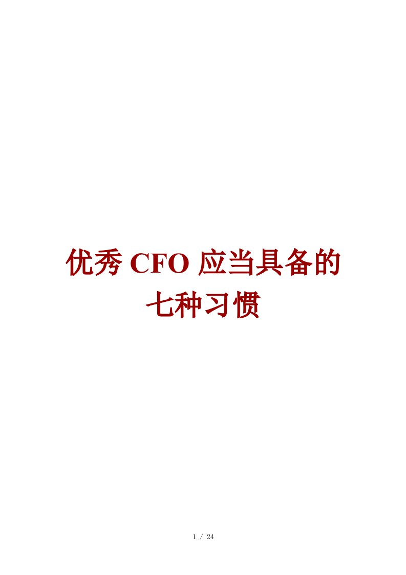 优秀CFO应当具备的七种习惯