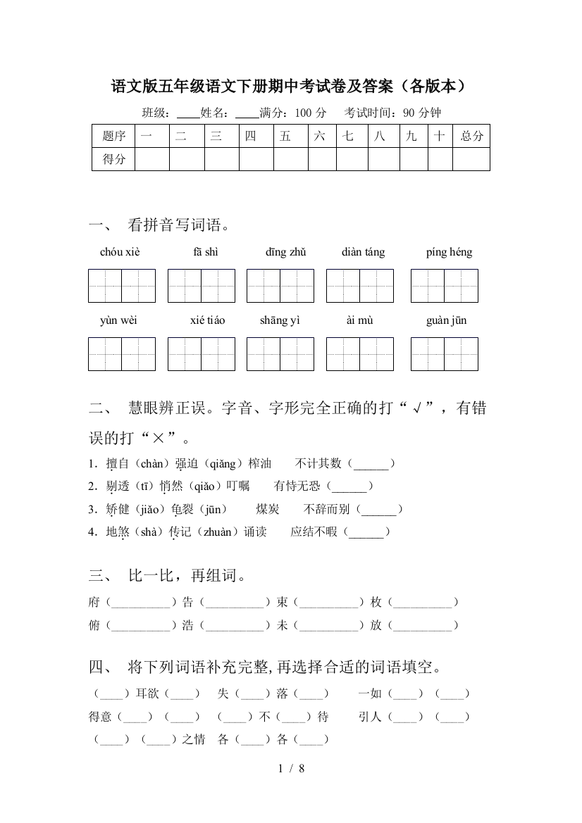 语文版五年级语文下册期中考试卷及答案(各版本)