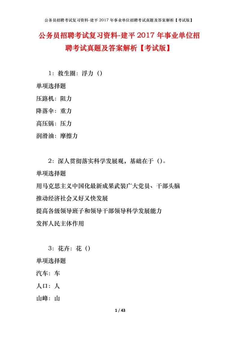 公务员招聘考试复习资料-建平2017年事业单位招聘考试真题及答案解析考试版