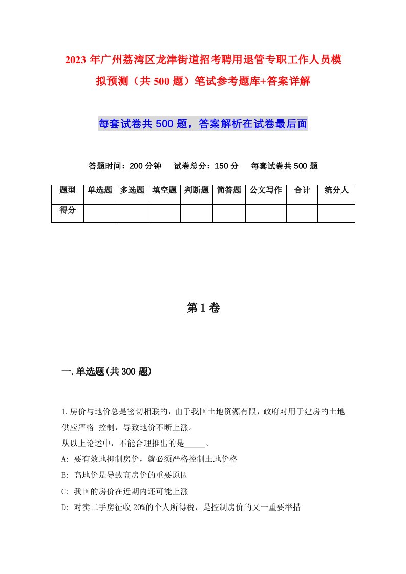 2023年广州荔湾区龙津街道招考聘用退管专职工作人员模拟预测共500题笔试参考题库答案详解