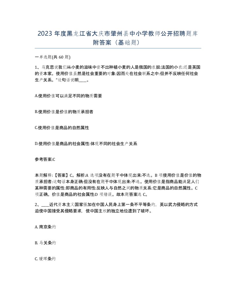 2023年度黑龙江省大庆市肇州县中小学教师公开招聘题库附答案基础题