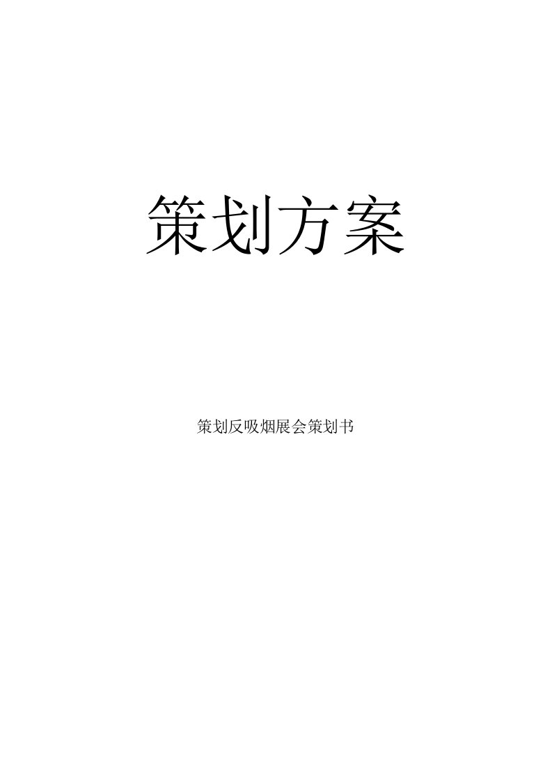 策划反吸烟展会策划书