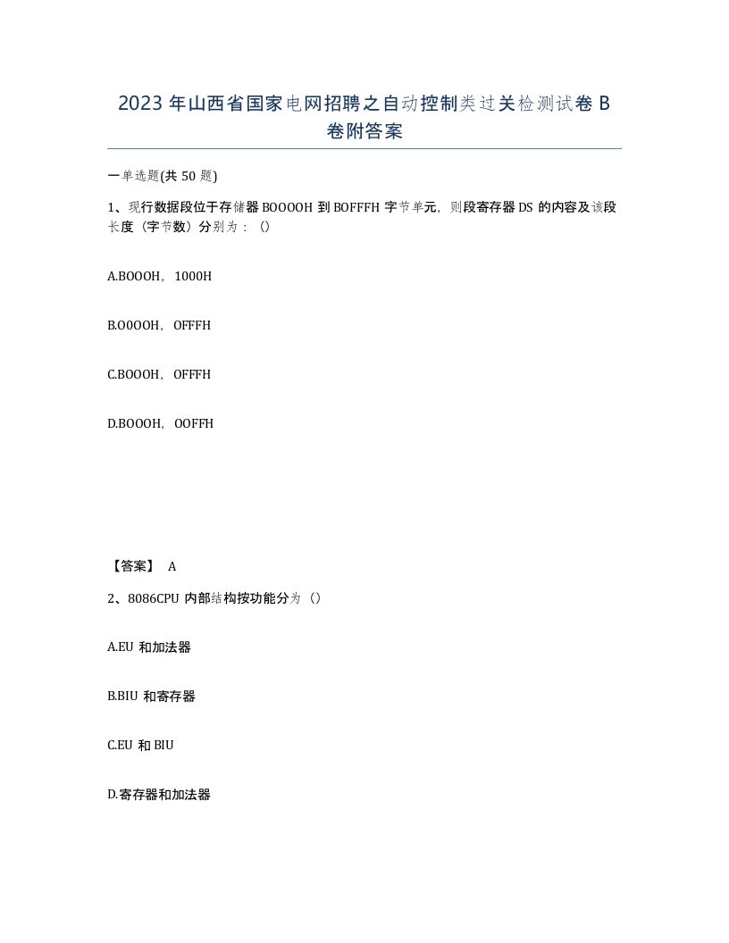 2023年山西省国家电网招聘之自动控制类过关检测试卷B卷附答案