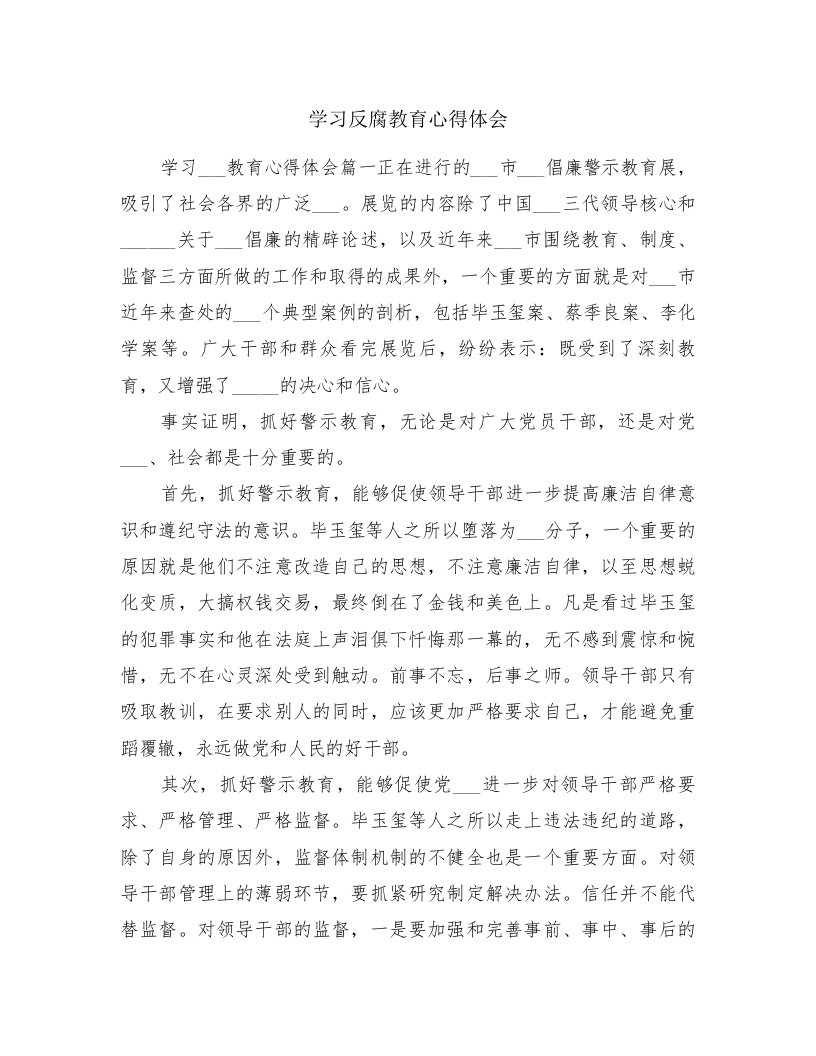 学习反腐教育心得体会