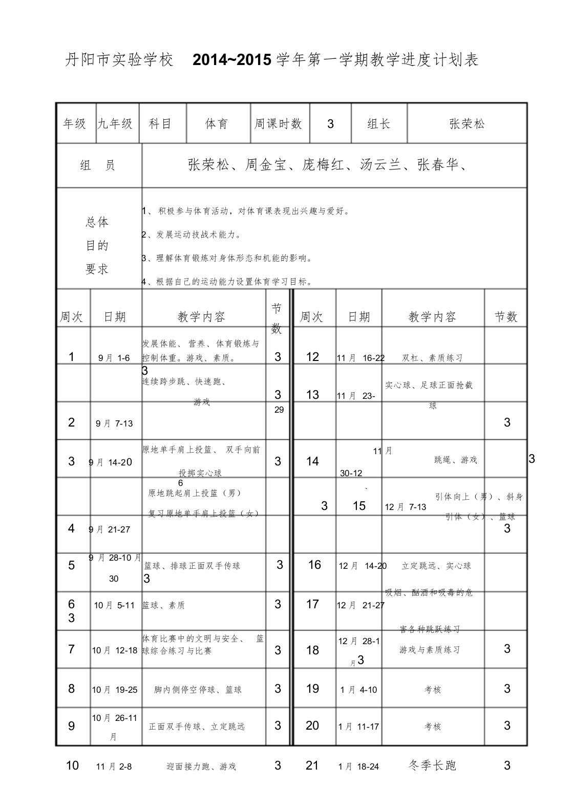 九年级体育教学进度计划表