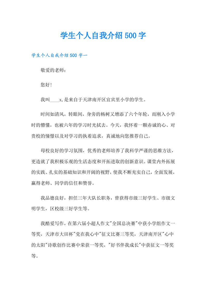 学生个人自我介绍500字