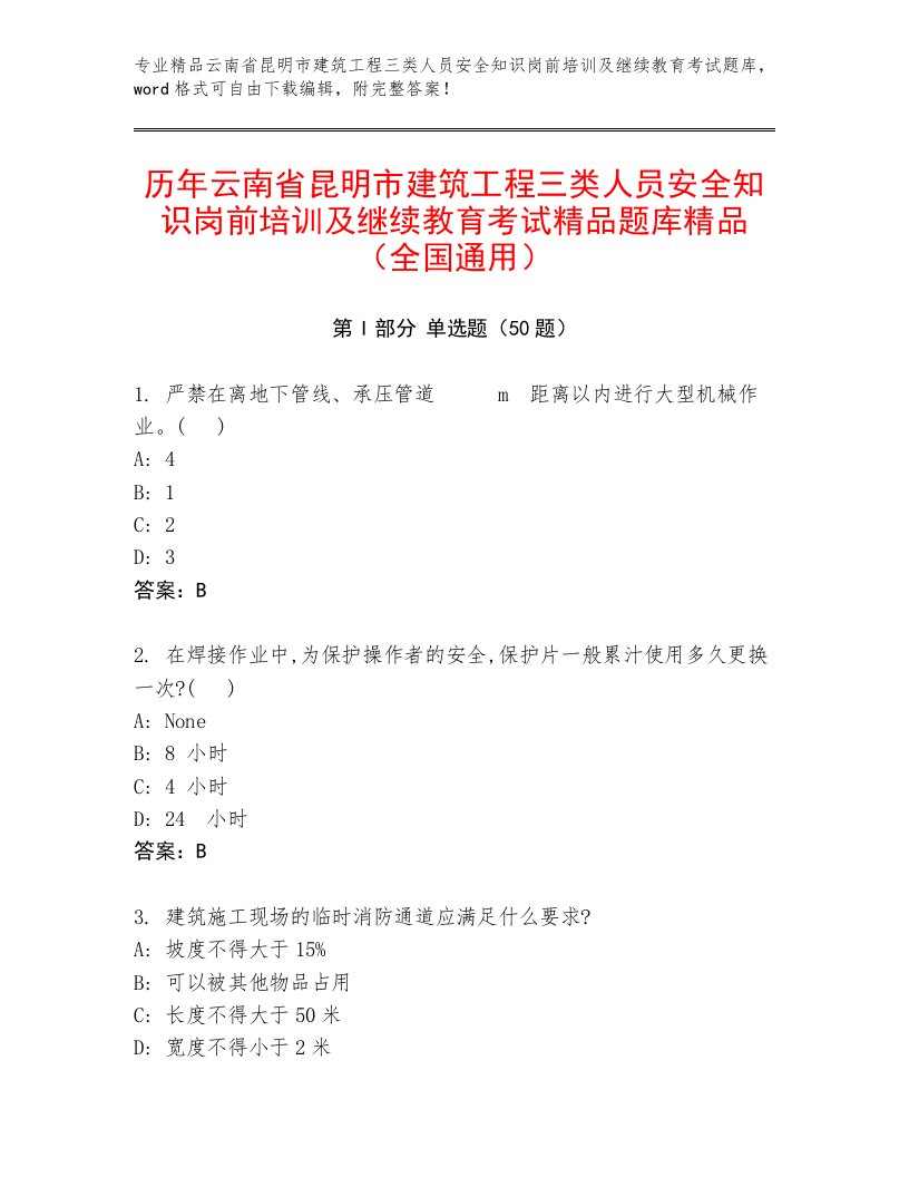 历年云南省昆明市建筑工程三类人员安全知识岗前培训及继续教育考试精品题库精品（全国通用）