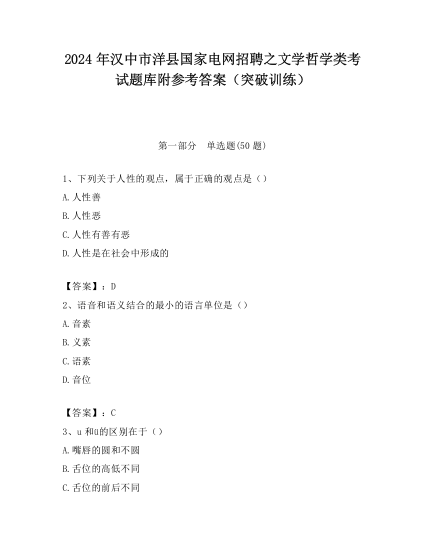 2024年汉中市洋县国家电网招聘之文学哲学类考试题库附参考答案（突破训练）