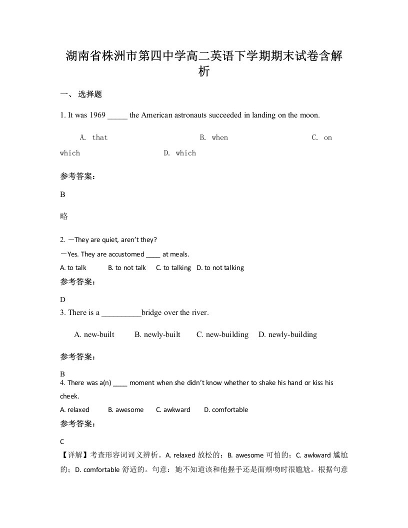 湖南省株洲市第四中学高二英语下学期期末试卷含解析