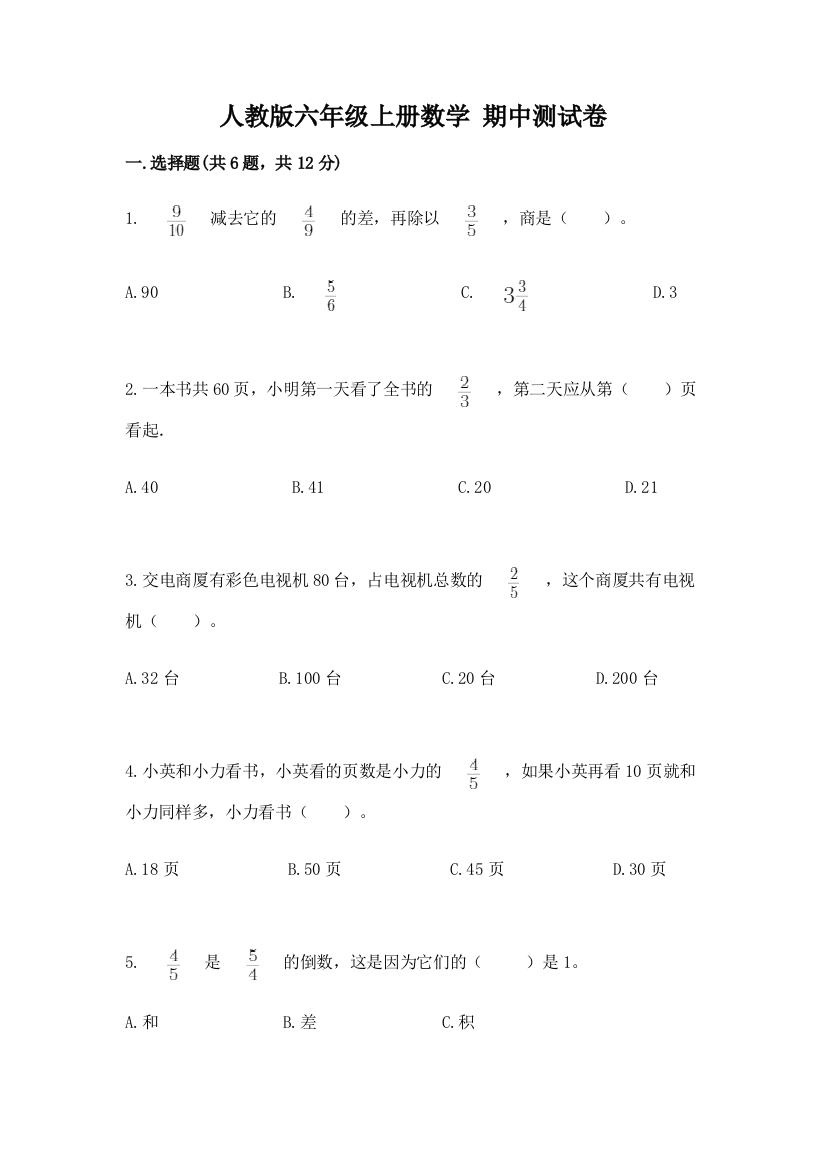 人教版六年级上册数学-期中测试卷附参考答案【精练】