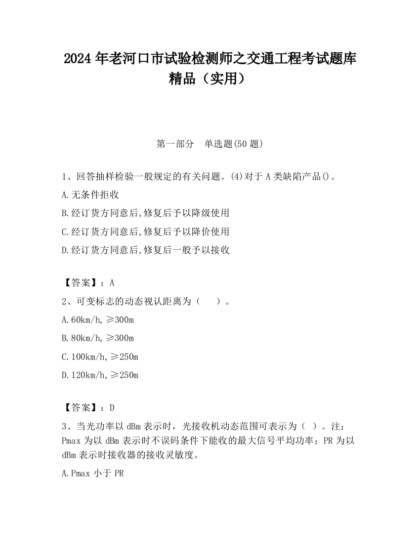 2024年老河口市试验检测师之交通工程考试题库精品（实用）