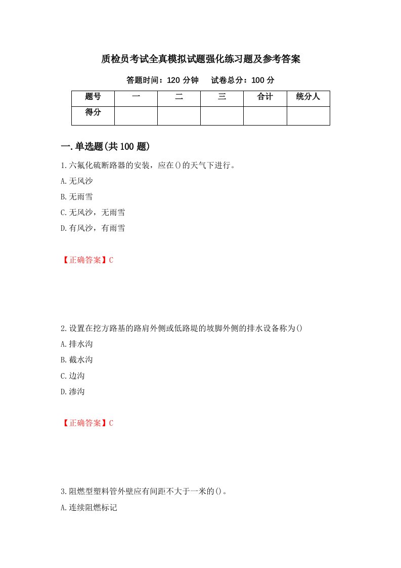 质检员考试全真模拟试题强化练习题及参考答案40