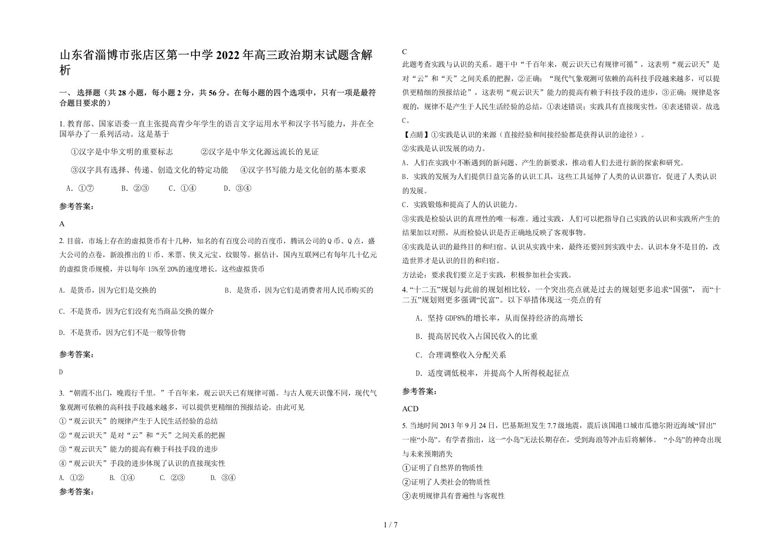 山东省淄博市张店区第一中学2022年高三政治期末试题含解析