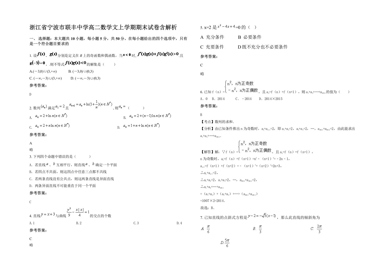 浙江省宁波市联丰中学高二数学文上学期期末试卷含解析