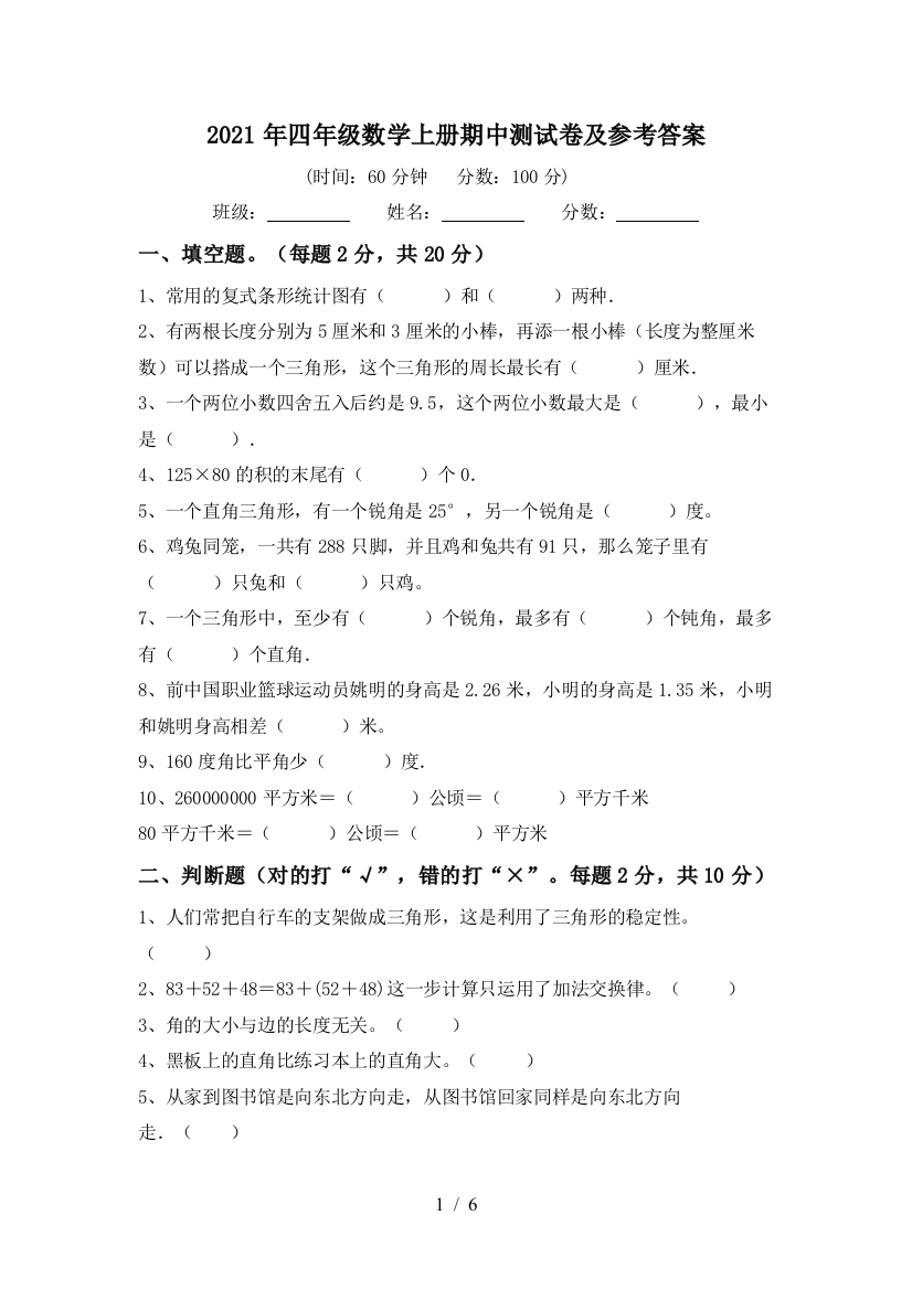 2021年四年级数学上册期中测试卷及参考答案